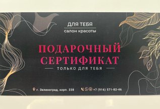 Подарочный сертификат воспитателю или учителю!