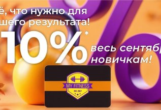 -10% новичкам! Всё, что нужно для старта!