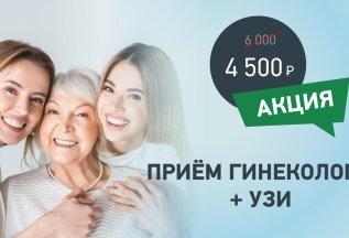 Прием гинеколога + УЗИ за 4500 руб. вместо 6000 руб.