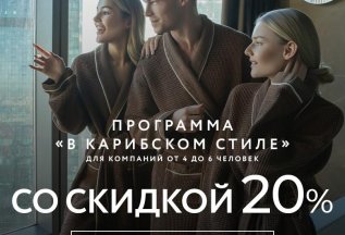 -20% на ПРОГРАММА «В КАРИБСКОМ СТИЛЕ»