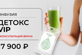 Инфузия Детокс VIP + консультация врача (30 минут)