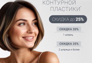 СКИДКА ДО 25 % НА ПРОЦЕДУРУ КОНТУРНОЙ ПЛАСТИКИ:
