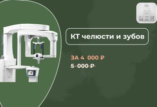 КТ челюсти и зубов за 4 000 Р