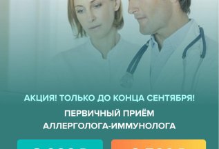 Скидка на консультацию аллерголога и иммунолога