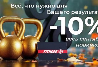 Всё, что нужно для старта: -10% новичкам!