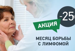Месяц борьбы с лимфомой. Скидка 25%