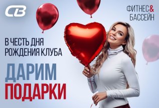 Подарки в честь Дня Рождения Клуба!
