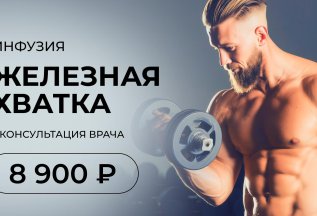 Инфузия Железная хватка + консультация (30 минут)
