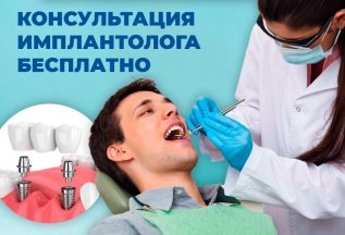 Консультация врача-имплантолога бесплатно!