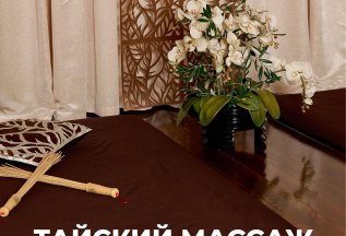 Тайский массаж – 2500 ₽ вместо 3000 ₽