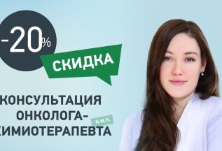Консультация онколога-химиотерапевта со скидкой 20%