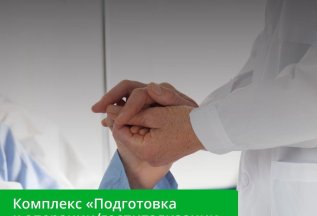 Подготовка к операции/госпитализации