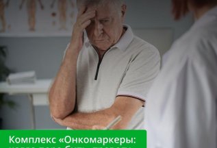 Онкомаркеры: когда пора бить тревогу