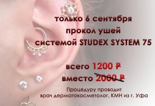 Только 6 сентября прокол ушей studex sustem75 за 1200 рублей