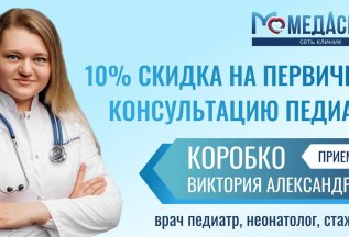 Прием педиатра со скидкой 10%