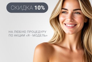 СКИДКА 10% НА ЛЮБУЮ ПРОЦЕДУРУ ПО АКЦИИ «Я – МОДЕЛЬ»