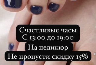 15% на педикюр