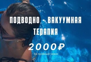Пробный сеанс подводно-вакуумного массажа