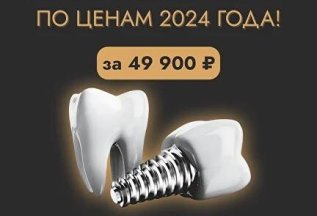 Имплантация под ключ по ценам 2024 года!
