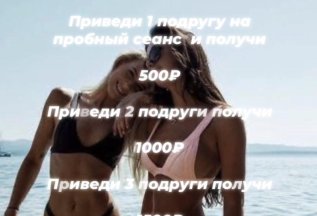 Приведи подругу и получили бонус