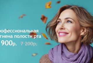 Проф.гигиена и консультация со скидкой!