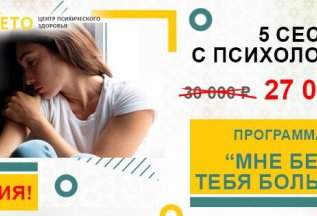 АКЦИЯ! Программа «Мне без тебя больно»