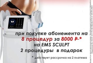 2 процедуры EMS SCUIPT в подарок!