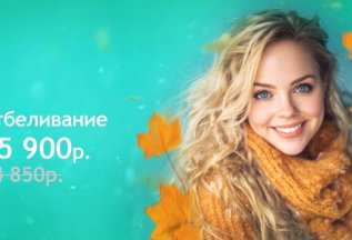Отбеливание FLASH за 25 900 ₽