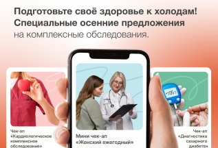 ЧЕК-АПы - выберите свой комплекс проверки здоровья!