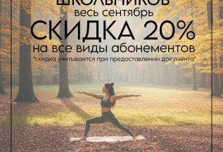СКИДКА ДЛЯ СТУДЕНТОВ И ШКОЛЬНИКОВ