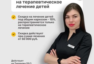 ЛЕЧЕНИЕ ДЕТЕЙ АКЦИЯ СКИДКА -10%