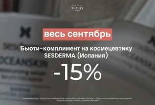 Бьюти-комплимент на космецевтику