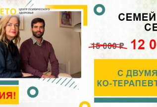 АКЦИЯ! Сеанс семейной психотерапии с двумя ко-терапевтами