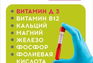 Витамин Д3 + 7 анализов всего за 2 500₽ (вместо 8000₽)