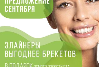 АКЦИЯ ЭЛАЙНЕРЫ ДЕШЕВЛЕ БРЕКЕТОВ