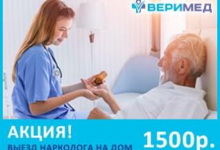 Выезд нарколога на дом