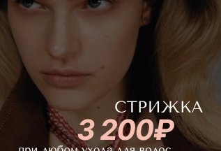 Стрижка за 3200Р.