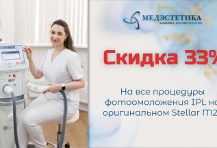 Фотоомоложение IPL –33% только этой осенью