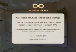 Лазерная эпиляция со скидкой 50% в сентябре!