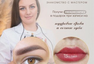 Межресничка в подарок*