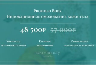 Profhilo Body! Инновационное омоложение кожи тела!