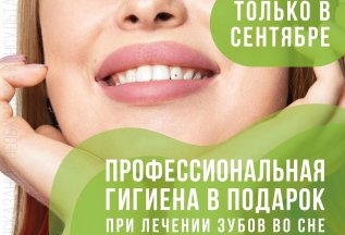 Профессиональная гигиена в подарок при лечении зубов во сне