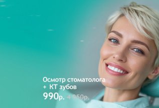 КТ + консультация специалиста за 990 ₽!