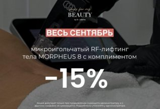 RF-лифтинг тела со скидкой