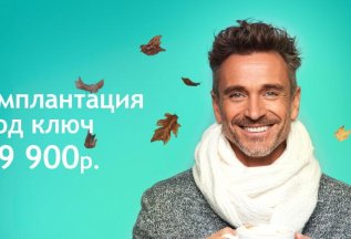 Имплантация под ключ за 49 900 ₽
