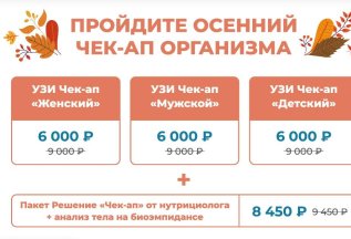 Акция Сентября - осенний чек-ап организма