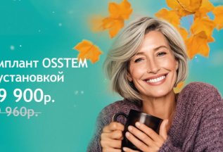 Имплант Osstem с установкой за 19 900 ₽!