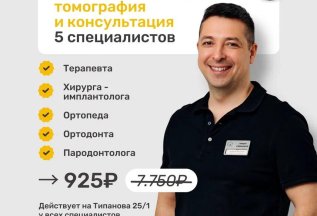 СКИДКА 88% 925 ₽ Консультация любых 5 специалистов и КТ