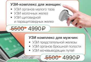 УЗИ-комплексы для женщин и мужчин по выгодной цене!