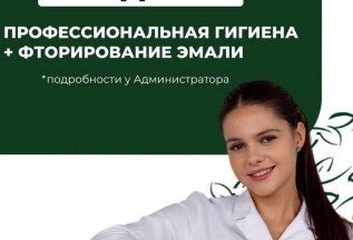 Проф. гигиена + фторирование зубов в подарок!